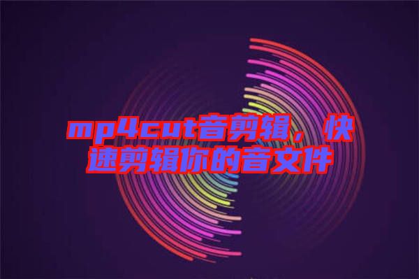 mp4cut音剪輯，快速剪輯你的音文件
