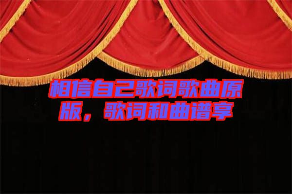 相信自己歌詞歌曲原版，歌詞和曲譜享
