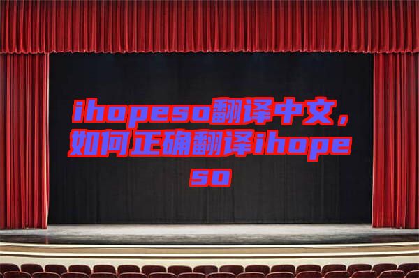 ihopeso翻譯中文，如何正確翻譯ihopeso