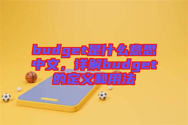 budget是什么意思中文，詳解budget的定義和用法