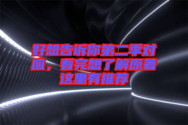 好想告訴你第二季對應，看完想了解原著這里有推薦