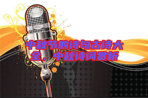 中秋節(jié)的詩(shī)句古詩(shī)大全，中秋詩(shī)詞賞析