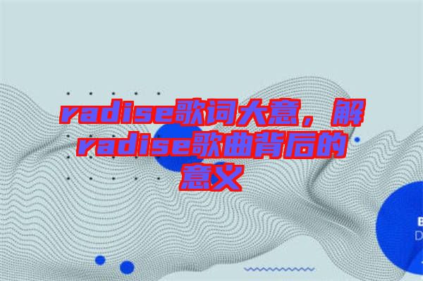 radise歌詞大意，解radise歌曲背后的意義