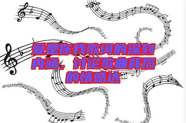 愛是你我歌詞的深刻內(nèi)涵，討論歌曲背后的情感達
