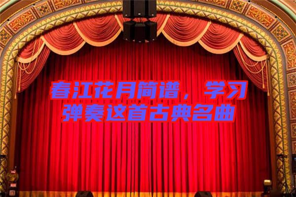 春江花月簡譜，學習彈奏這首古典名曲