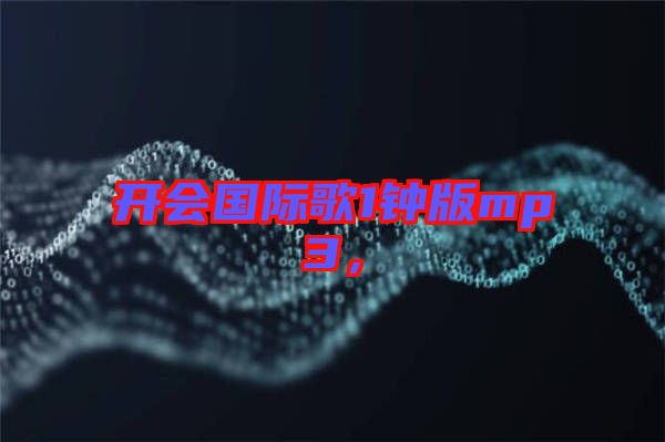 開會國際歌1鐘版mp3，