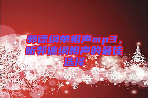 郭德綱單相聲mp3，聽(tīng)郭德綱相聲的最佳選擇
