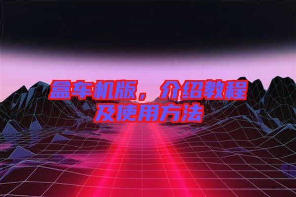 盒車機版，介紹教程及使用方法