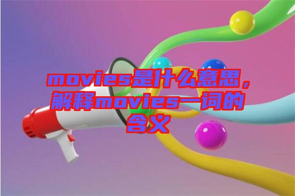 movies是什么意思，解釋movies一詞的含義