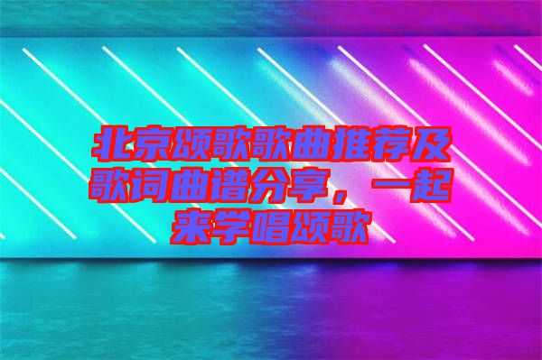 北京頌歌歌曲推薦及歌詞曲譜分享，一起來(lái)學(xué)唱頌歌