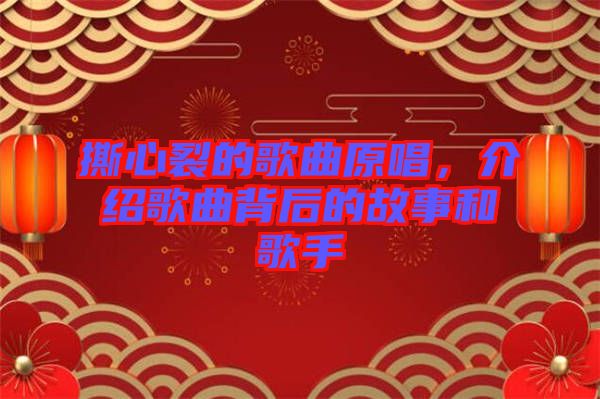 撕心裂的歌曲原唱，介紹歌曲背后的故事和歌手