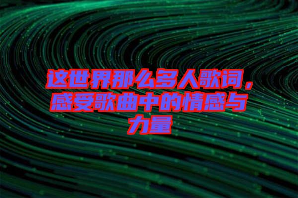 這世界那么多人歌詞，感受歌曲中的情感與力量