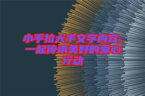 小手拉大手文字內(nèi)容，一起傳承美好的愛心行動(dòng)