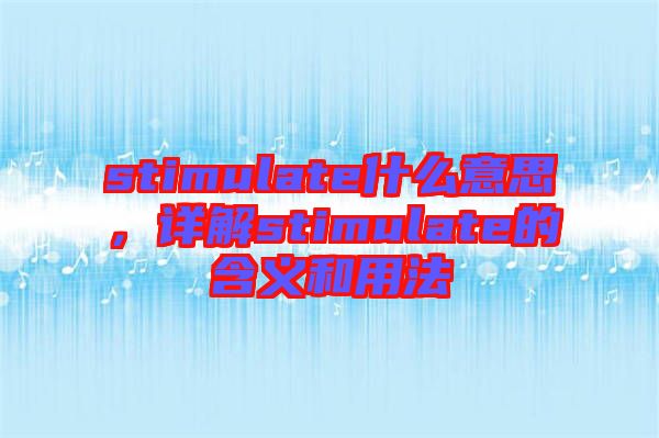 stimulate什么意思，詳解stimulate的含義和用法