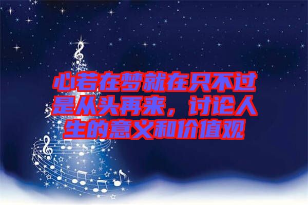 心若在夢就在只不過是從頭再來，討論人生的意義和價值觀
