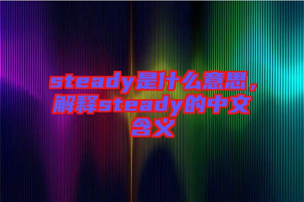 steady是什么意思，解釋steady的中文含義