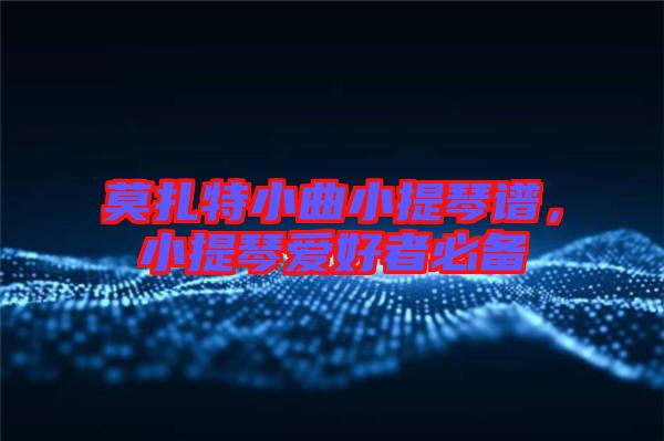 莫扎特小曲小提琴譜，小提琴愛好者必備