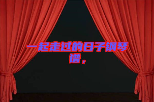 一起走過的日子鋼琴譜，