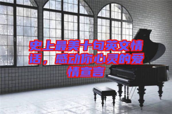 史上最美十句英文情話，感動你心靈的愛情宣言
