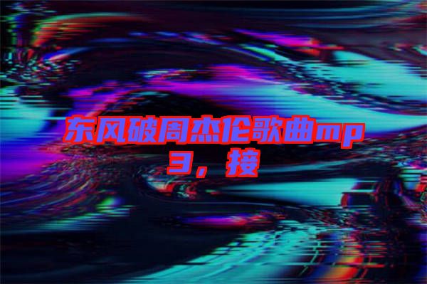東風(fēng)破周杰倫歌曲mp3，接