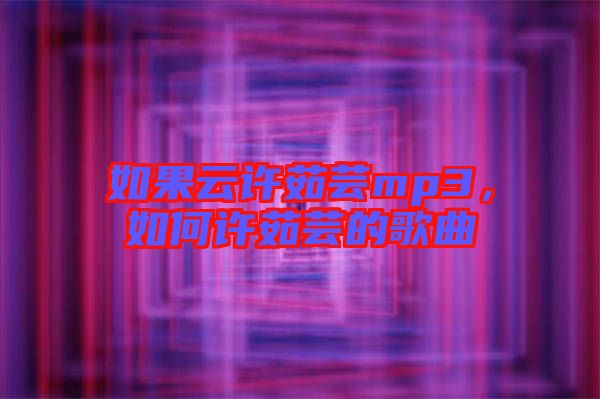 如果云許茹蕓mp3，如何許茹蕓的歌曲