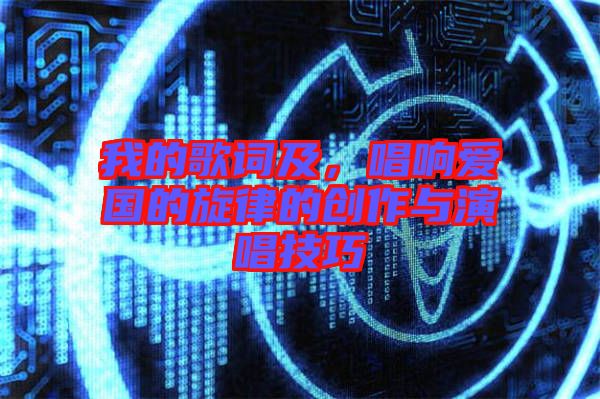 我的歌詞及，唱響愛國(guó)的旋律的創(chuàng)作與演唱技巧