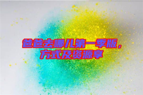 爸爸去哪兒第一季版，方式及資源享