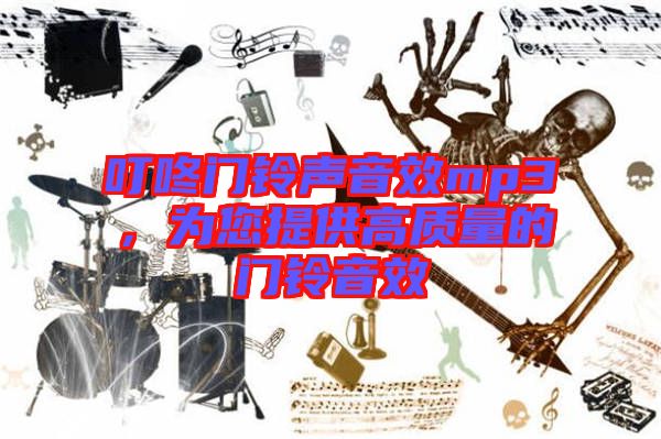叮咚門鈴聲音效mp3，為您提供高質(zhì)量的門鈴音效