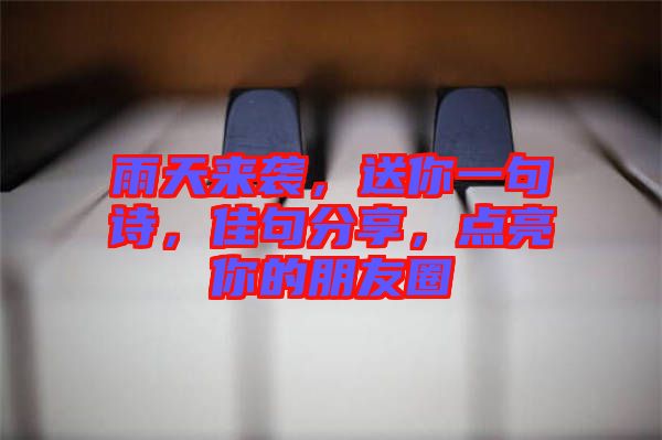 雨天來(lái)襲，送你一句詩(shī)，佳句分享，點(diǎn)亮你的朋友圈
