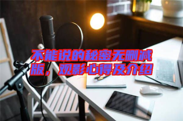 不能說(shuō)的秘密無(wú)刪減版，觀影心得及介紹