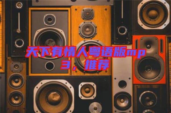天下有情人粵語版mp3，推薦