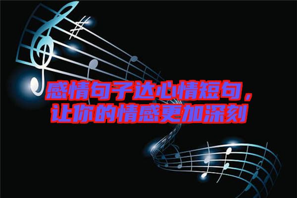 感情句子達心情短句，讓你的情感更加深刻