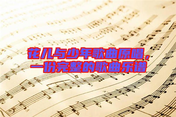 花兒與少年歌曲原唱，一份完整的歌曲樂譜