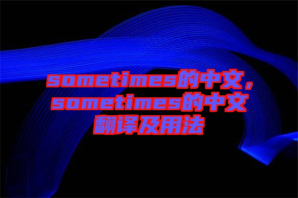 sometimes的中文，sometimes的中文翻譯及用法