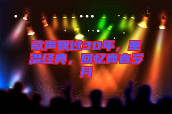 歌聲飄過30年，重溫經(jīng)典，回憶青春歲月