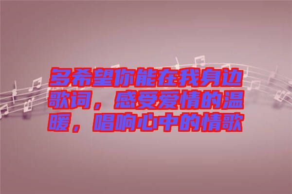 多希望你能在我身邊歌詞，感受愛情的溫暖，唱響心中的情歌