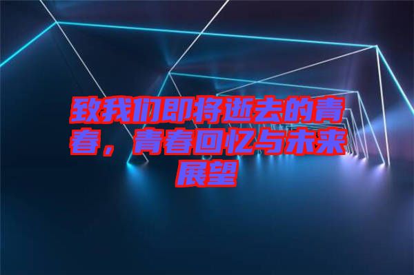 致我們即將逝去的青春，青春回憶與未來(lái)展望