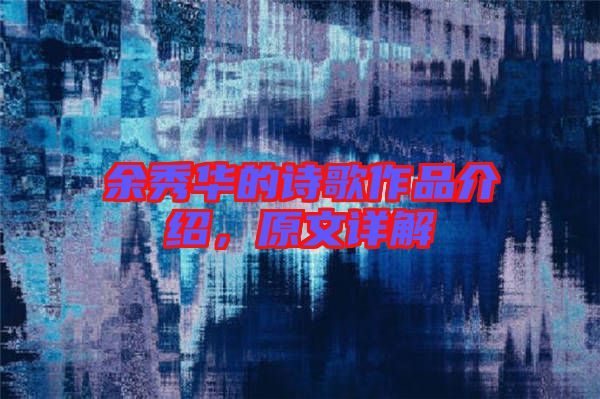 余秀華的詩歌作品介紹，原文詳解