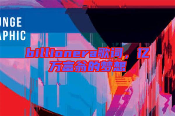 billionera歌詞，億萬富翁的夢想