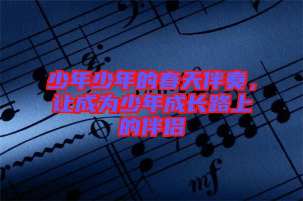 少年少年的春天伴奏，讓成為少年成長路上的伴侶
