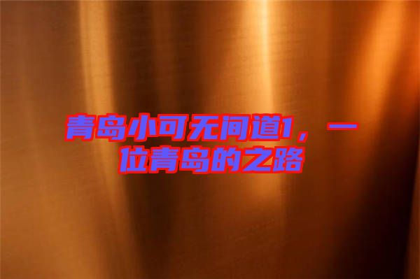 青島小可無間道1，一位青島的之路