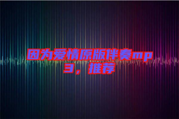 因?yàn)閻?ài)情原版伴奏mp3，推薦