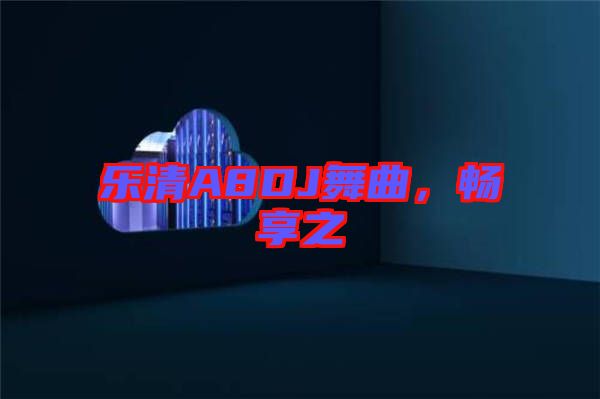 樂清A8DJ舞曲，暢享之