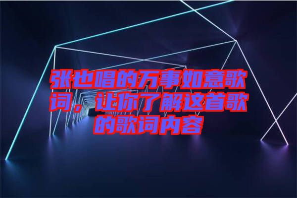 張也唱的萬事如意歌詞，讓你了解這首歌的歌詞內(nèi)容
