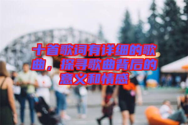 十首歌詞有詳細(xì)的歌曲，探尋歌曲背后的意義和情感