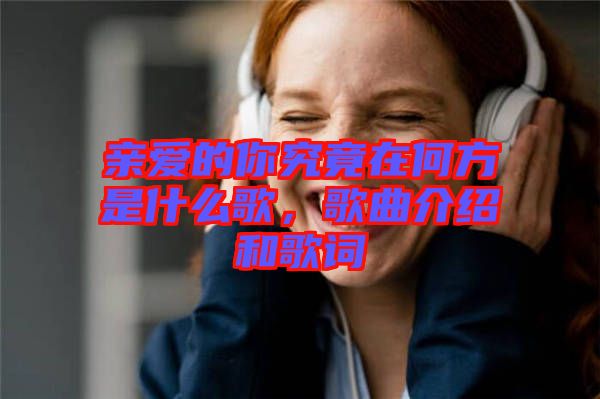 親愛的你究竟在何方是什么歌，歌曲介紹和歌詞