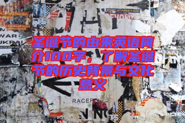 圣誕節(jié)的由來英語簡(jiǎn)介100字，了解圣誕節(jié)的歷史背景與文化意義