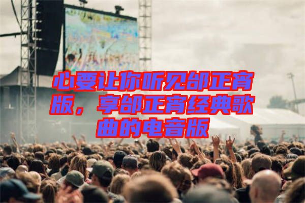 心要讓你聽見邰正宵版，享邰正宵經(jīng)典歌曲的電音版
