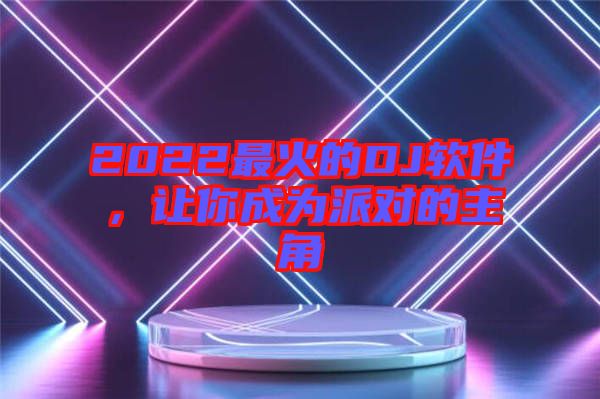 2022最火的DJ軟件，讓你成為派對的主角