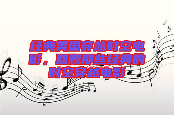 經(jīng)典美國穿越時空電影，回顧那些經(jīng)典的時空穿越電影